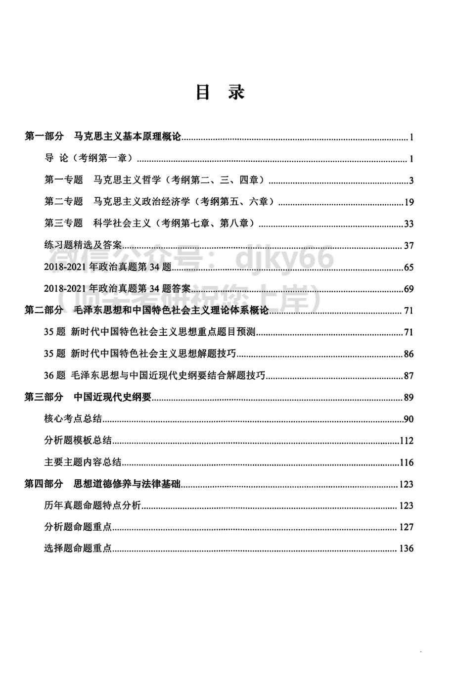 2022文都政治冲刺内部辅导讲义免费分享考研资料(1).pdf_第3页