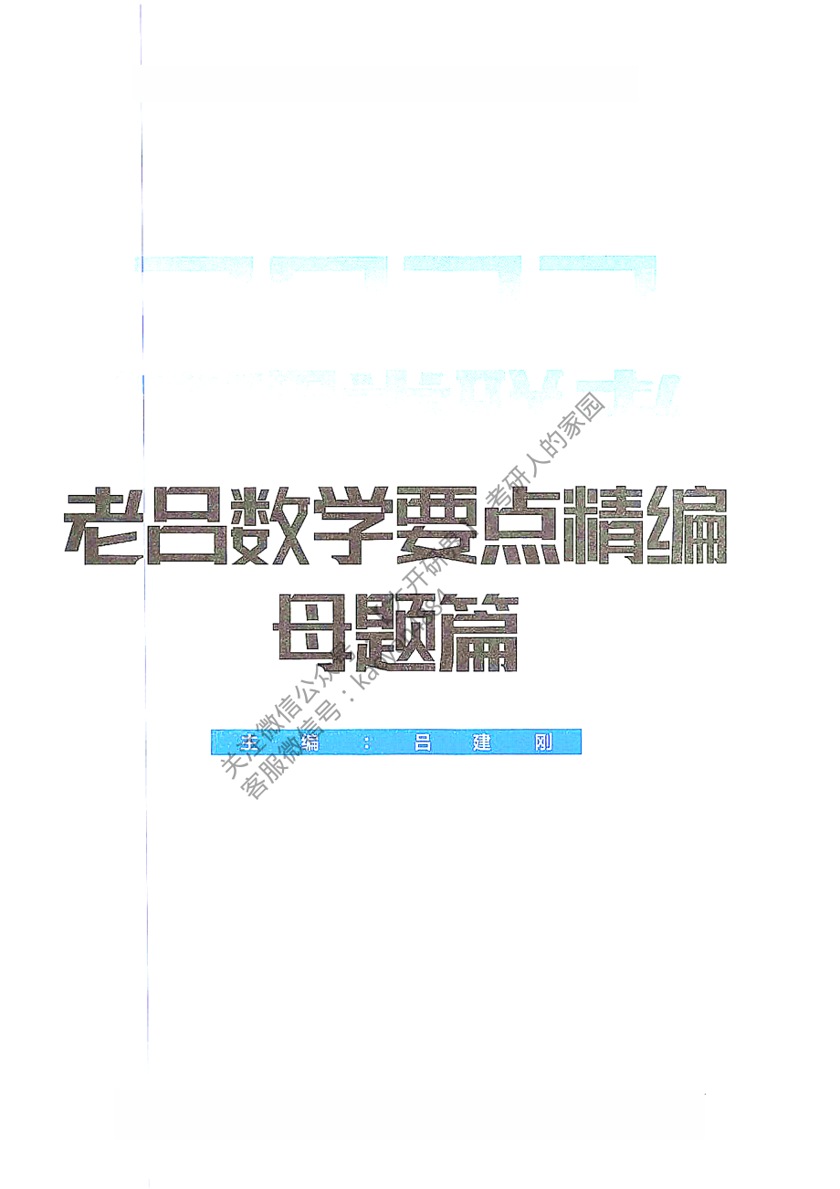 2022管理类联考老吕数学要点精编母题篇.pdf_第2页