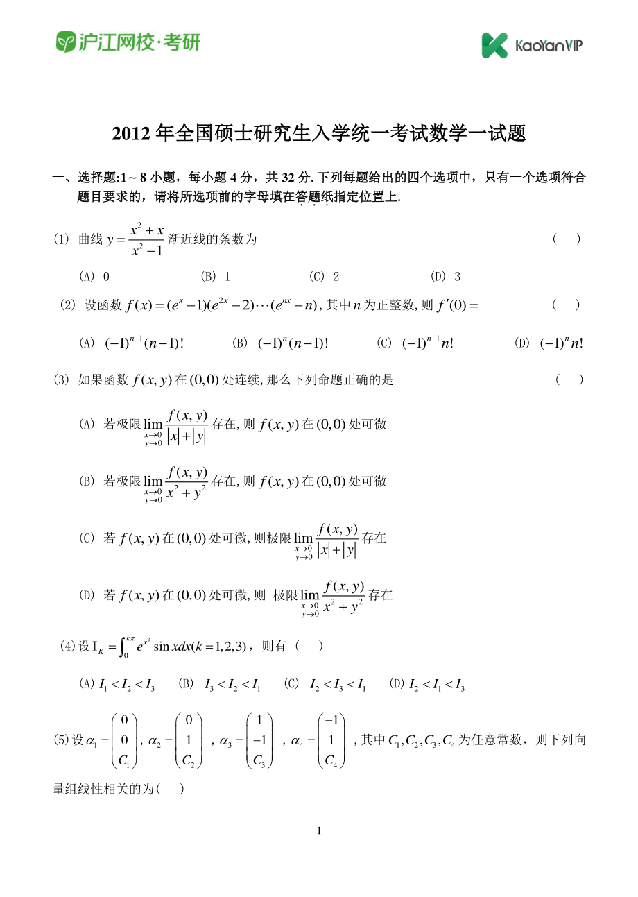 2012考研数学一真题【福利年免费资源www.fulinian.com】.pdf_第1页