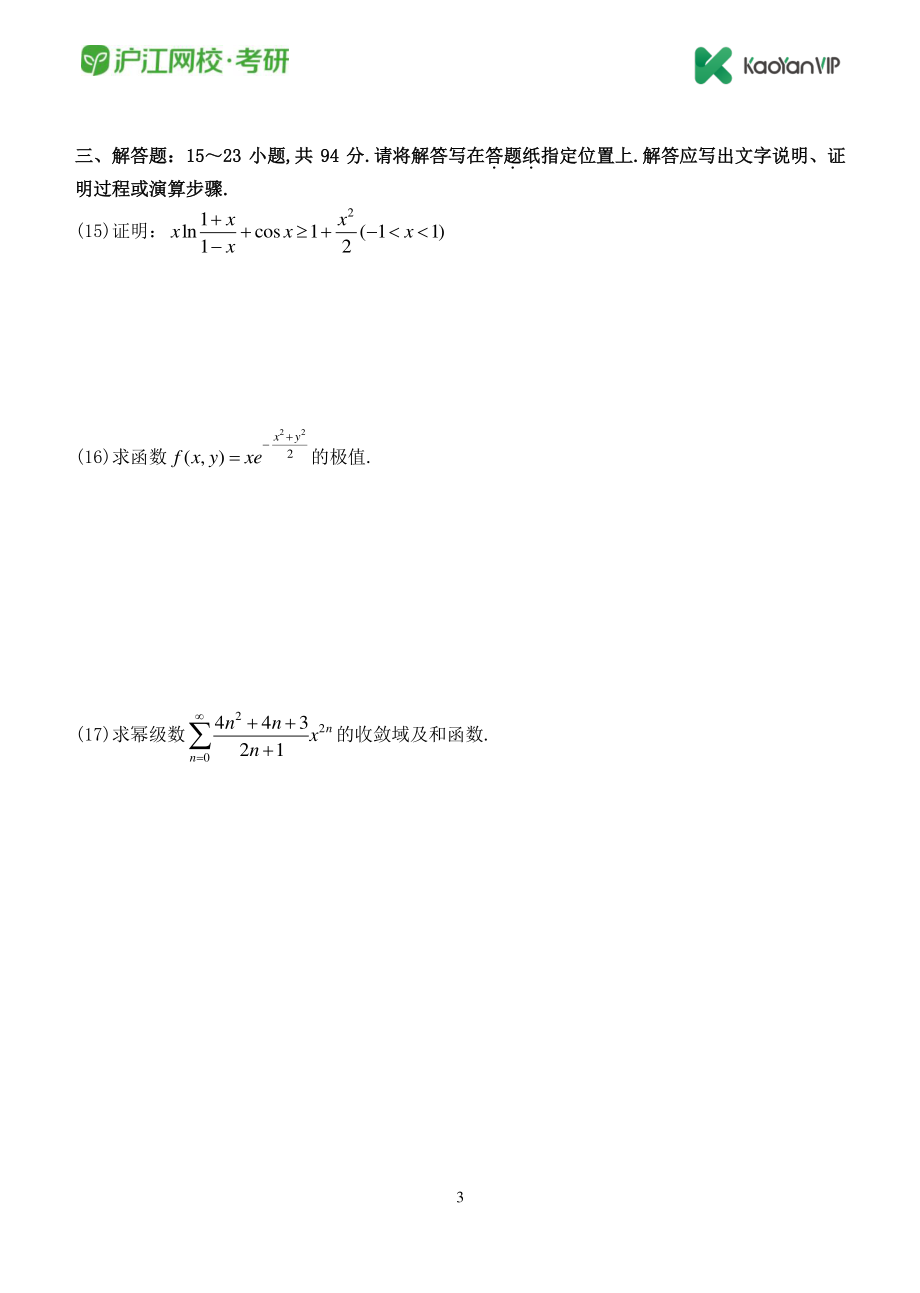 2012考研数学一真题【福利年免费资源www.fulinian.com】.pdf_第3页