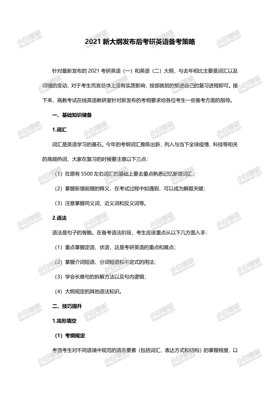 2021新大纲发布后考研英语备考策略.pdf_第1页