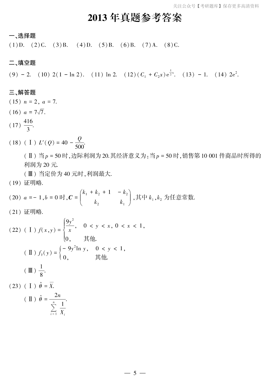 2013年考研数三答案速查速查..pdf_第1页