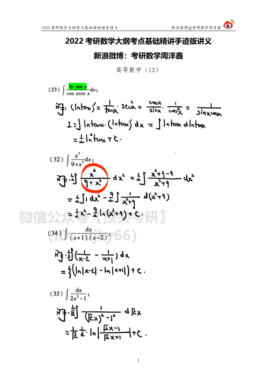 0650e7e0-678c-11eb-80a9-e70120345ba6高数基础（13）周洋鑫考研资料.pdf_第1页