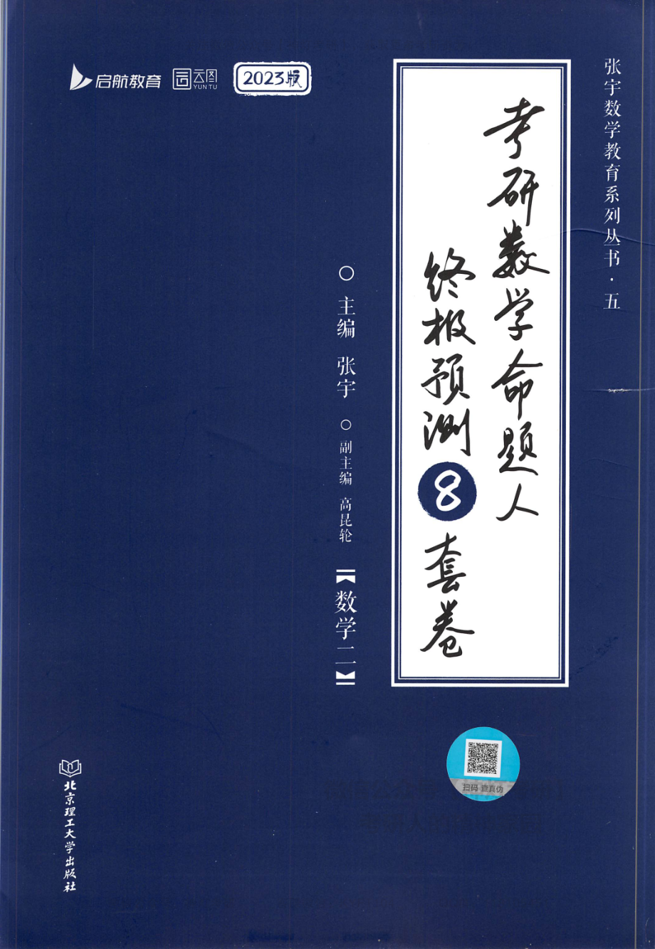 【张宇】考研数学终极预测8套卷（数学二）习题册.pdf_第1页