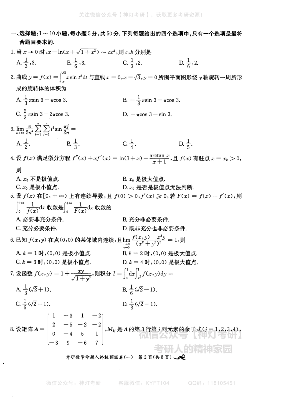 【张宇】考研数学终极预测8套卷（数学二）习题册.pdf_第3页