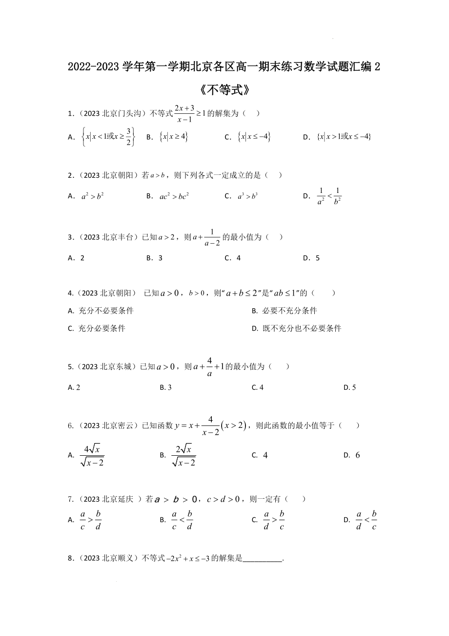 02不等式-北京市各区2022-2023学年高一上学期数学期末练习分类汇编 .docx_第1页