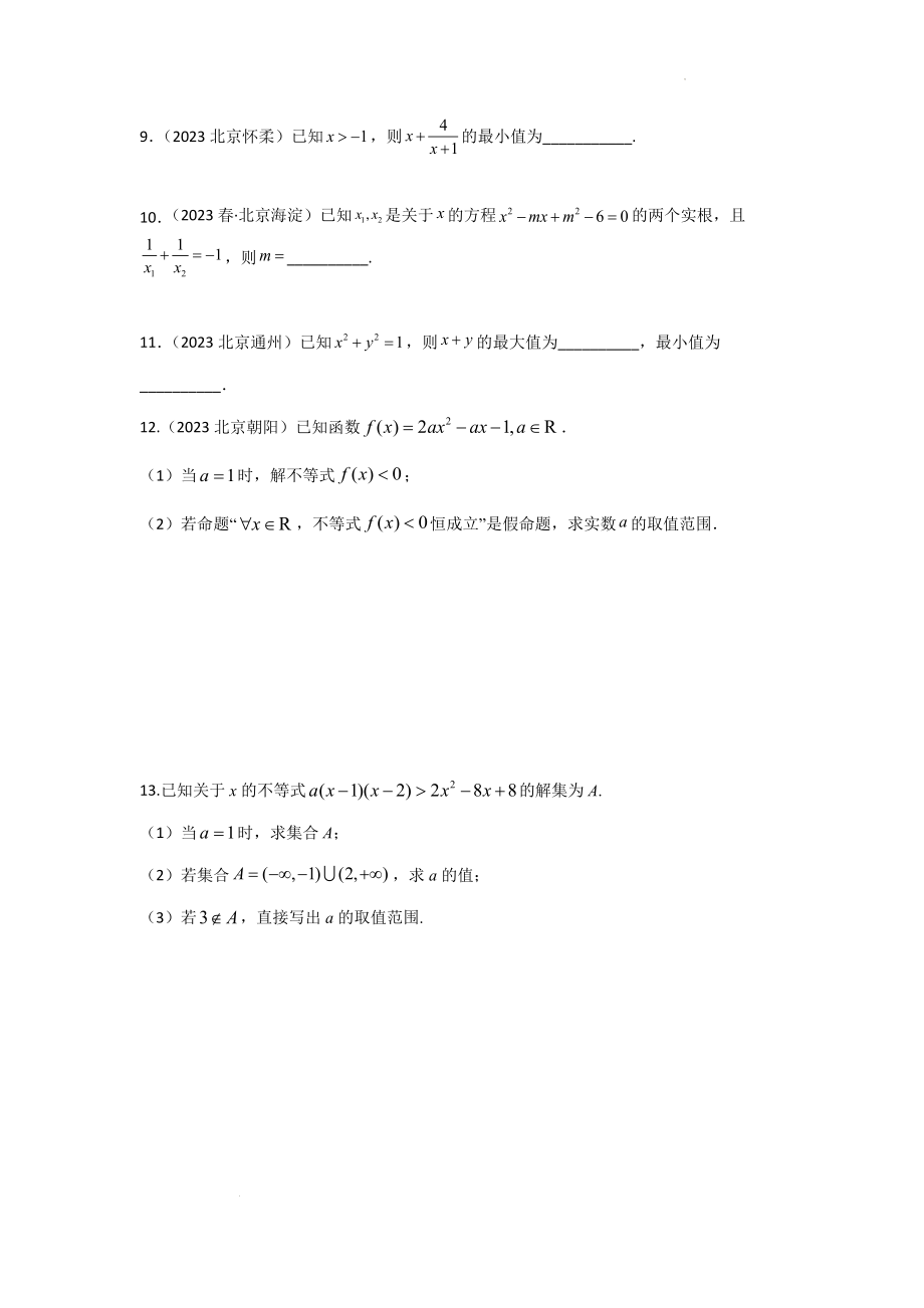 02不等式-北京市各区2022-2023学年高一上学期数学期末练习分类汇编 .docx_第2页