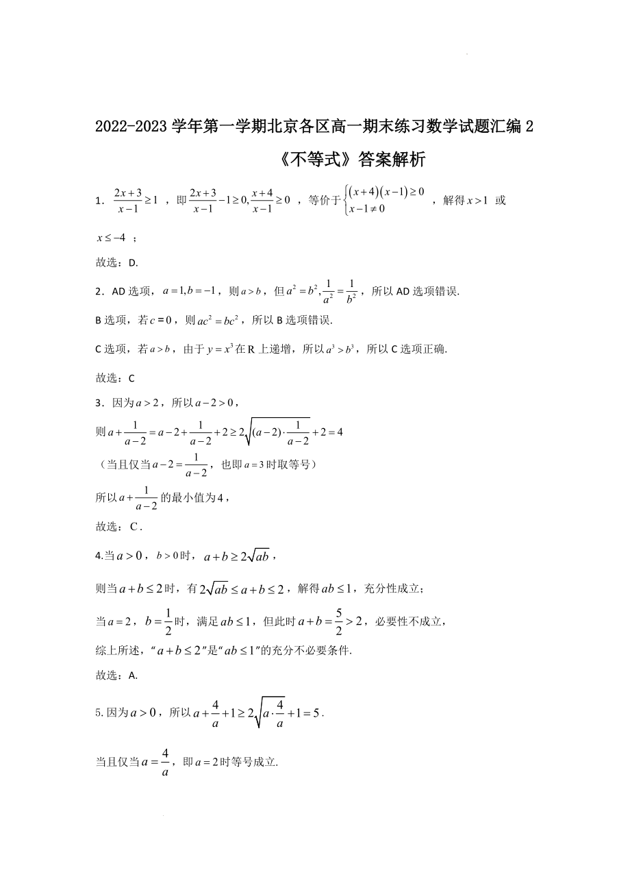 02不等式-北京市各区2022-2023学年高一上学期数学期末练习分类汇编 .docx_第3页