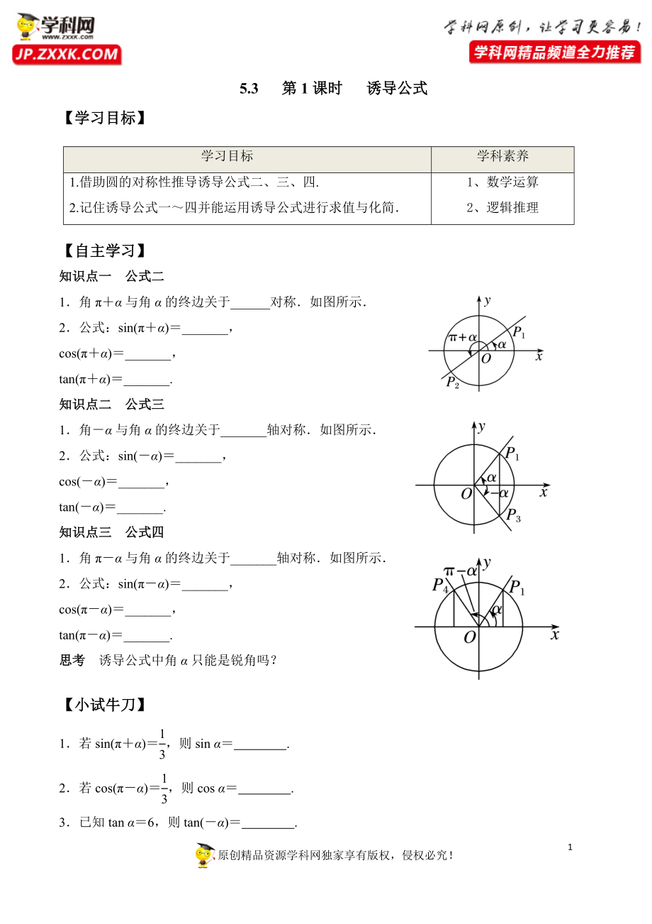 5.3 第1课时 诱导公式-2020-2021学年高一数学新教材配套学案（人教A版必修第一册）.docx_第1页