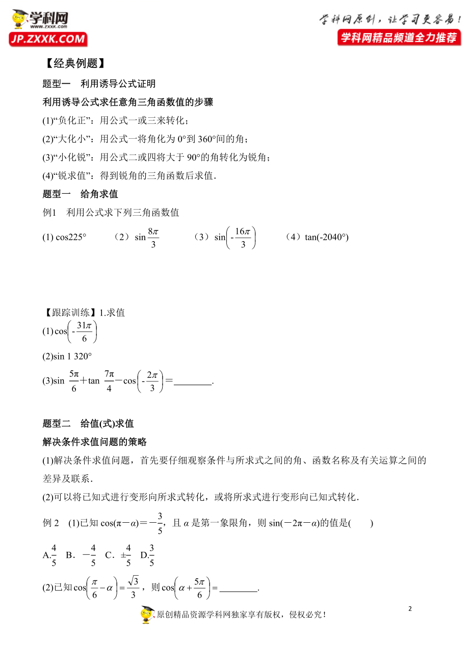 5.3 第1课时 诱导公式-2020-2021学年高一数学新教材配套学案（人教A版必修第一册）.docx_第2页