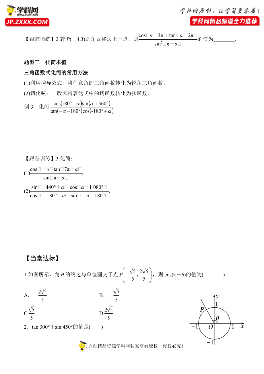 5.3 第1课时 诱导公式-2020-2021学年高一数学新教材配套学案（人教A版必修第一册）.docx_第3页