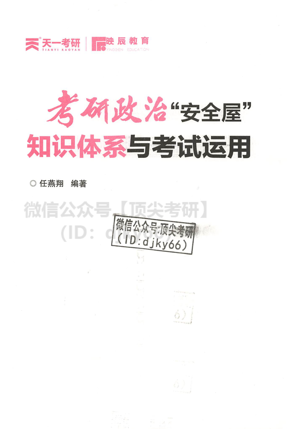 2022任燕翔安全屋-知识体系与考试应用免费分享考研资料(1).pdf_第2页