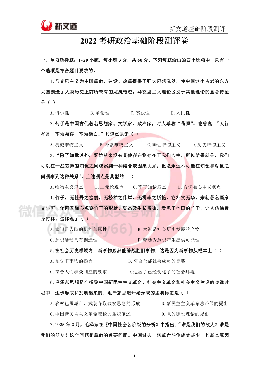 2022考研基础测评卷 政治免费分享考研资料.pdf_第1页