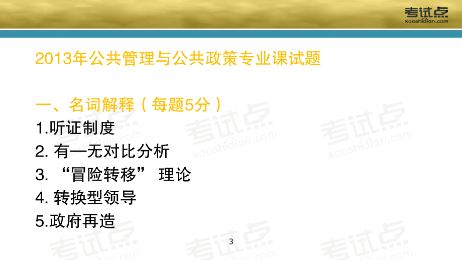 2015考研中国人民大学《841公共管理与公共政策》冲刺串讲与模拟四套卷精讲.pdf_第3页