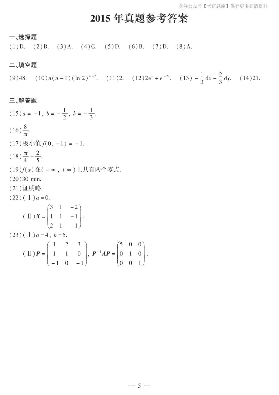 2015年数二真题答案速查.pdf_第1页