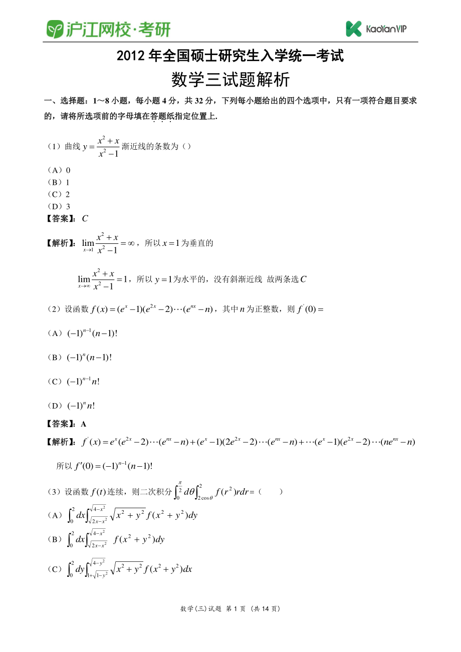 2012考研数学三真题答案【福利年免费资源www.fulinian.com】.pdf_第1页