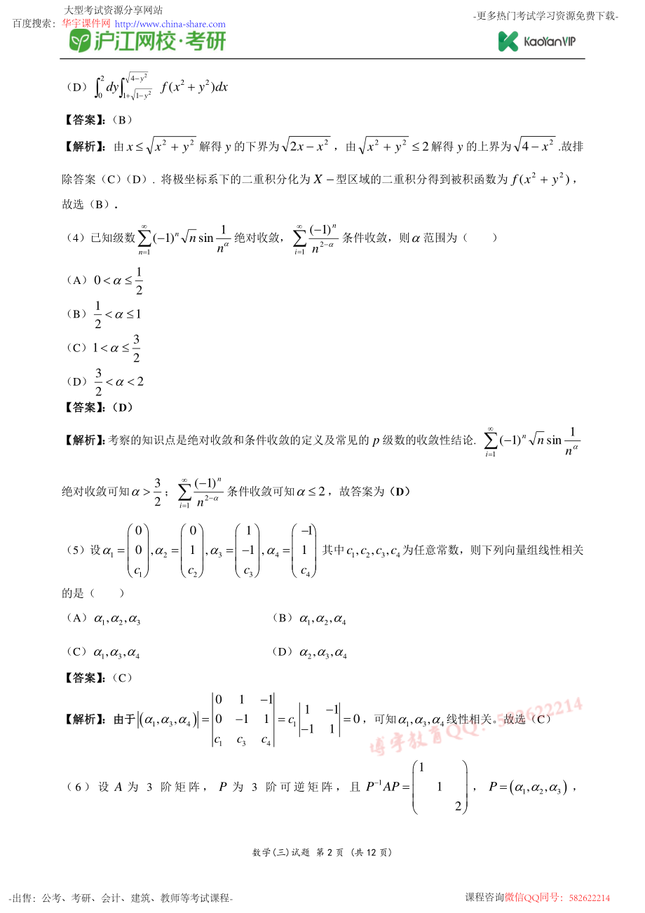 2012考研数学三真题答案【福利年免费资源www.fulinian.com】.pdf_第2页