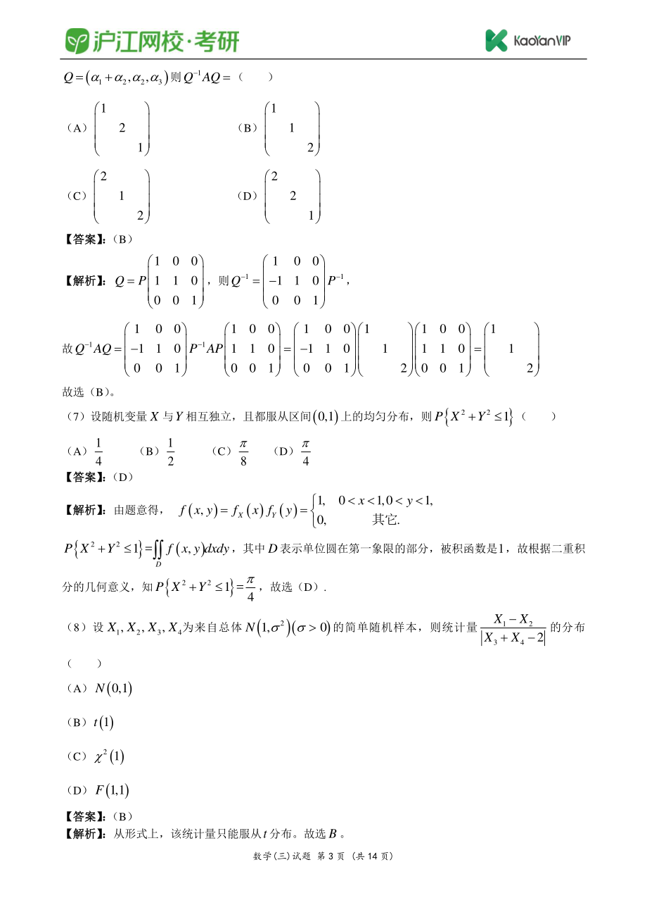 2012考研数学三真题答案【福利年免费资源www.fulinian.com】.pdf_第3页