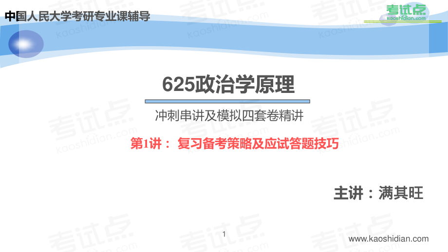 2015年考研中国人民大学《625政治学原理》冲刺串讲及模拟四套卷精讲.pdf_第1页