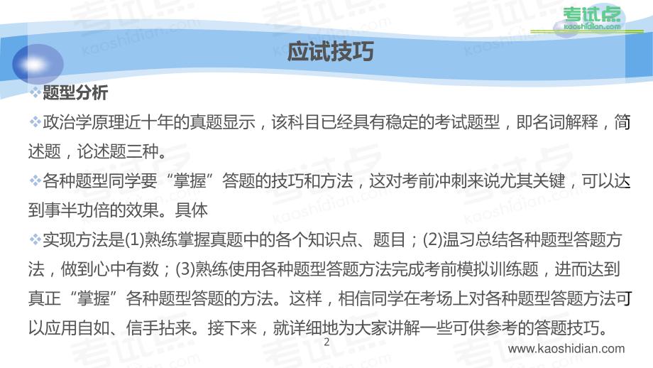 2015年考研中国人民大学《625政治学原理》冲刺串讲及模拟四套卷精讲.pdf_第2页