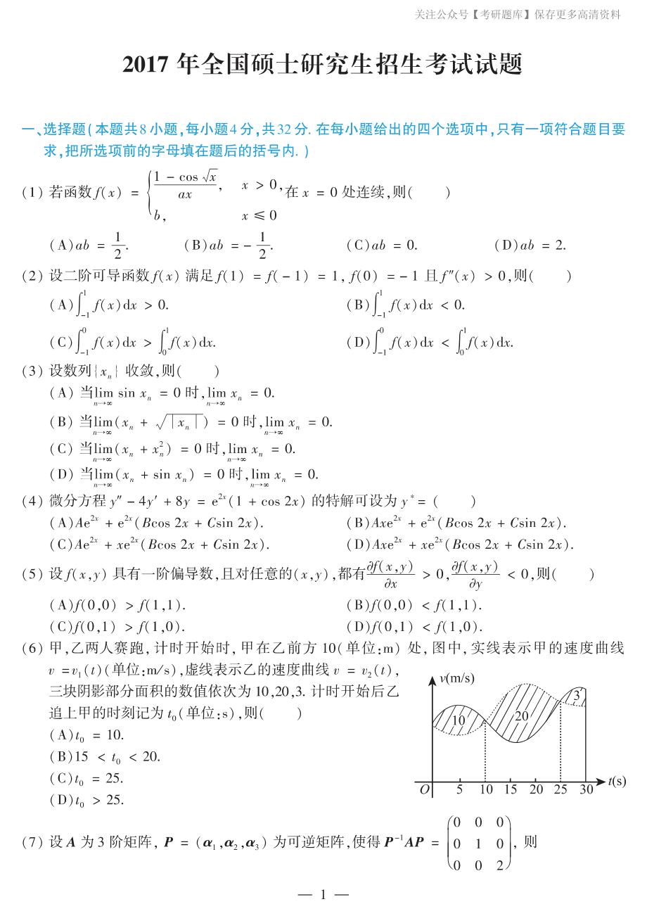 2017考研数学二真题.pdf_第1页