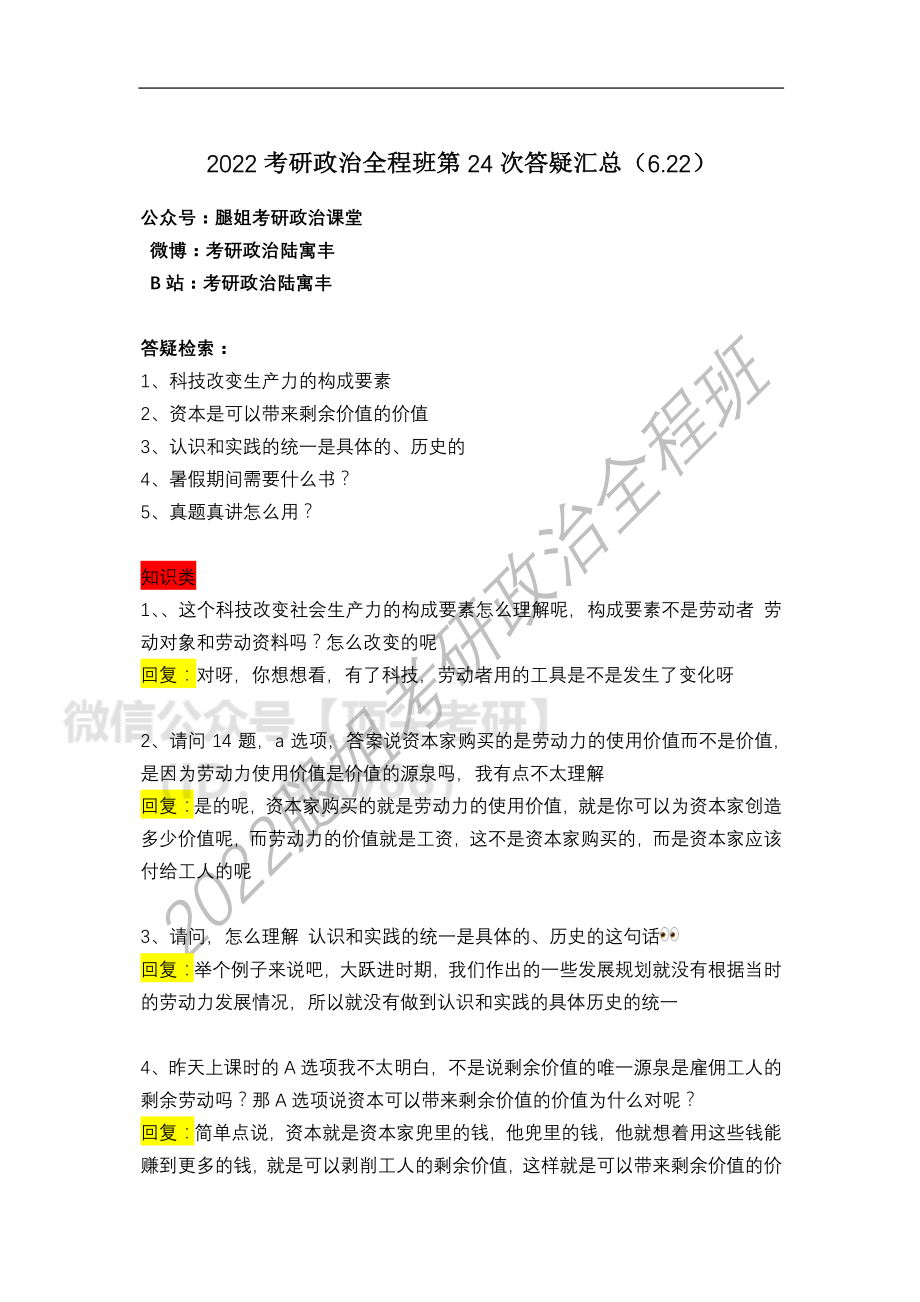 2022考研政治全程班第24次答疑汇总（6免费分享考研资料.pdf_第1页