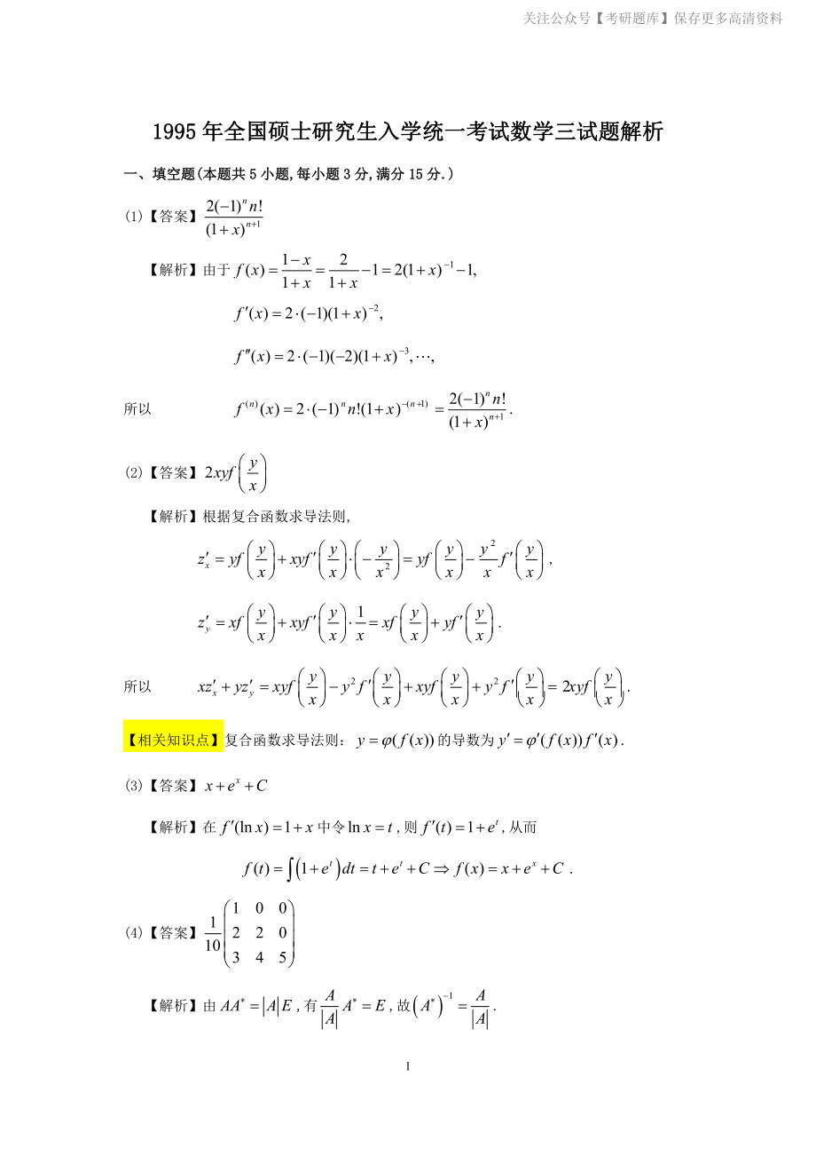 1995年数学三真题答案解析.pdf_第1页