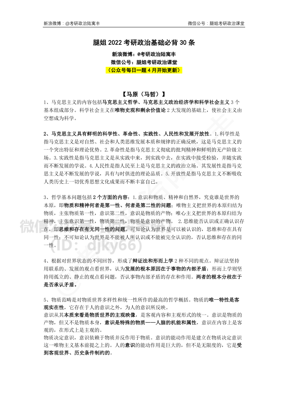 2022考研政治必背30条免费分享考研资料(1).pdf_第1页