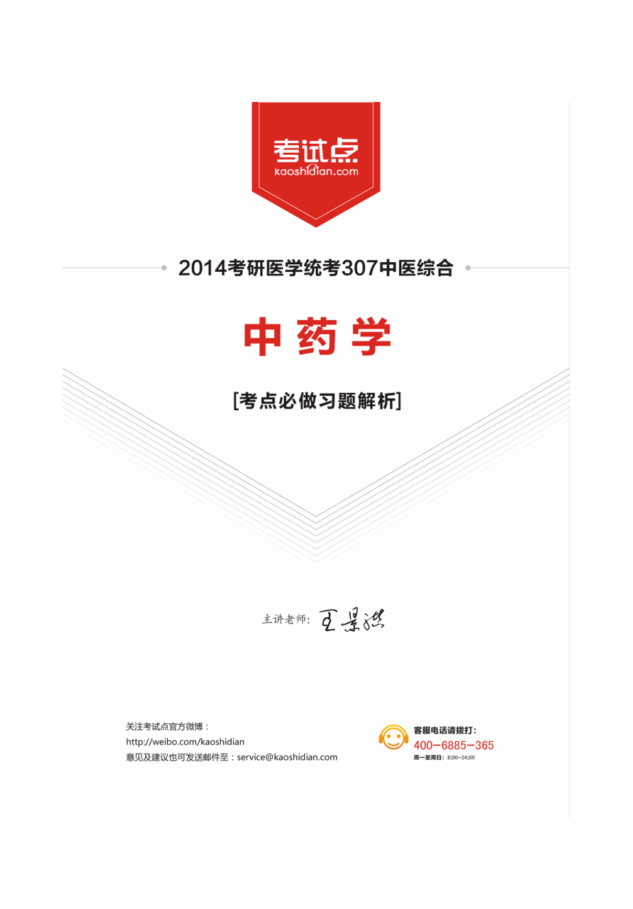 2014中医综合考研307《中药学》考点必做习题解析.pdf_第1页