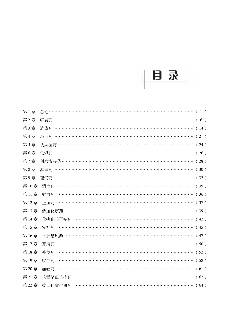 2014中医综合考研307《中药学》考点必做习题解析.pdf_第2页