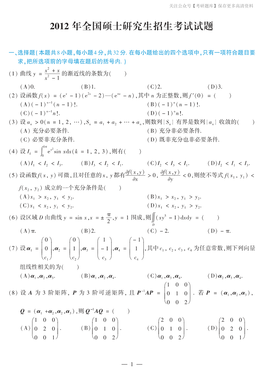 2012考研数学二真题.pdf_第1页