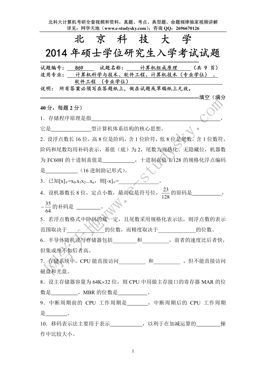 北科大2014年《计算机组成原理》考研真题.pdf_第1页