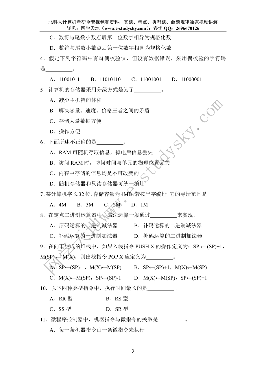 北科大2014年《计算机组成原理》考研真题.pdf_第3页