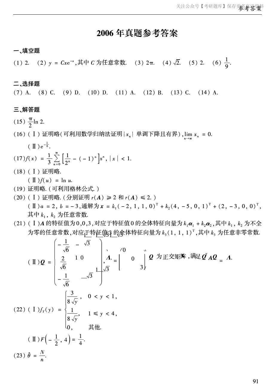 2006年考研数学一真题答案速查.pdf_第1页