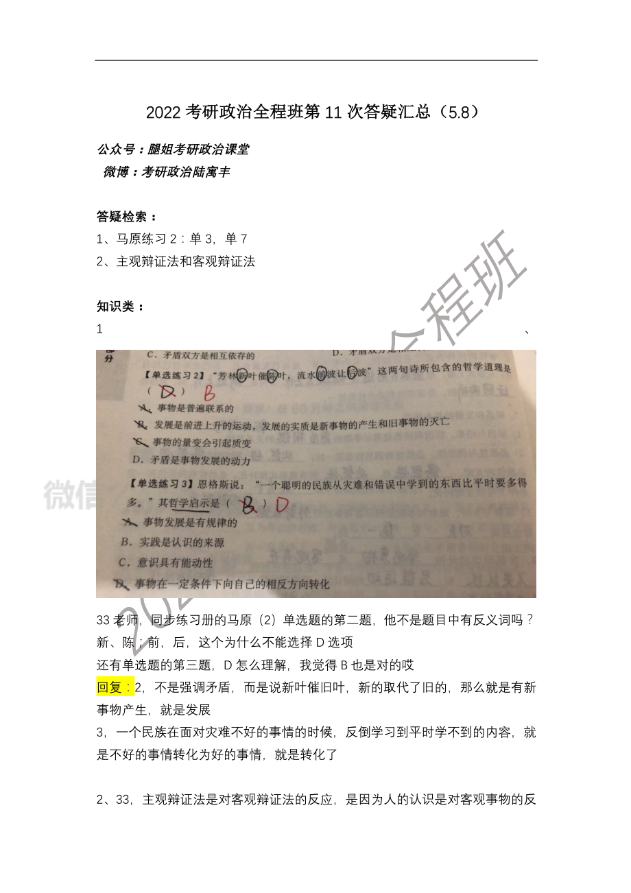 2022考研政治全程班第11次答疑汇总（5免费分享考研资料.pdf_第1页