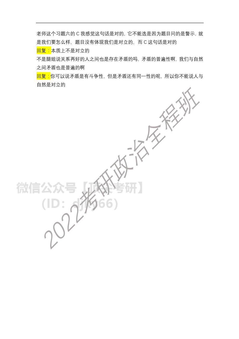 2022考研政治全程班第11次答疑汇总（5免费分享考研资料.pdf_第3页