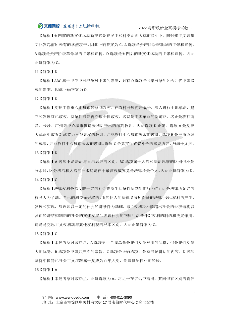 2022考研政治全真模考试卷（二）答案与解析免费分享考研资料.pdf_第3页