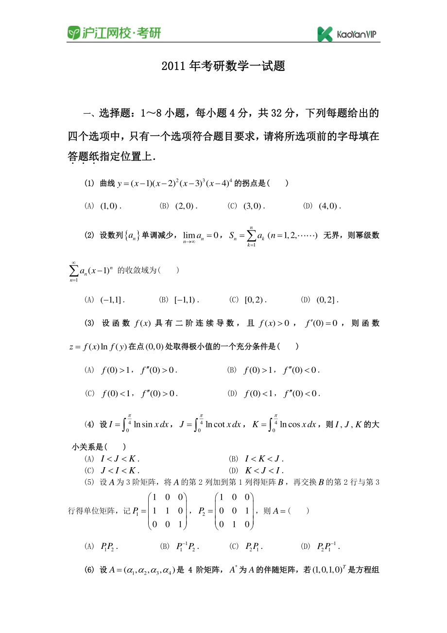 2011考研数学一真题【福利年免费资源www.fulinian.com】.pdf_第1页