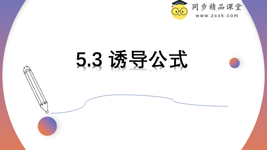 5.3 诱导公式（同步课件）-2023-2024学年高一数学同步精品课堂（人教A版2019必修第一册）.pptx_第1页