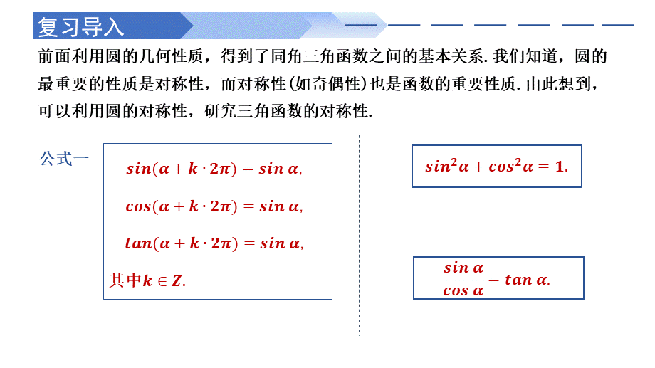 5.3 诱导公式（同步课件）-2023-2024学年高一数学同步精品课堂（人教A版2019必修第一册）.pptx_第2页