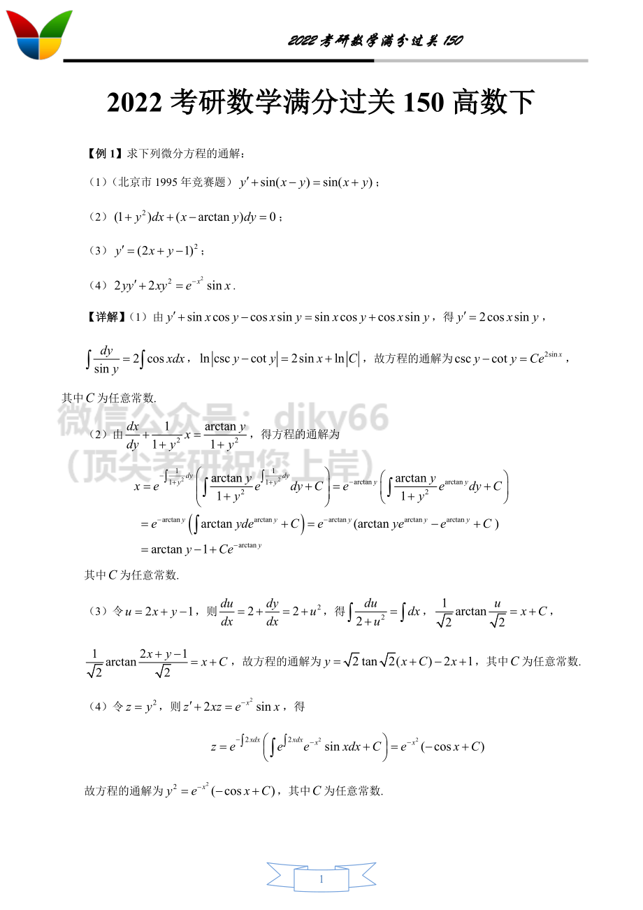 2022考研数学满分过关150之高等数学下(答案版)考研资料.pdf_第1页