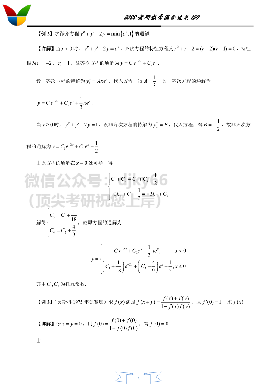 2022考研数学满分过关150之高等数学下(答案版)考研资料.pdf_第2页