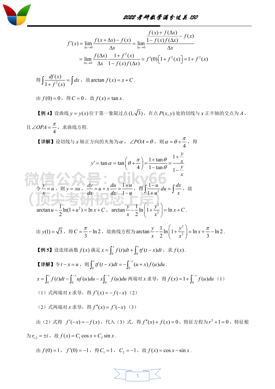 2022考研数学满分过关150之高等数学下(答案版)考研资料.pdf_第3页