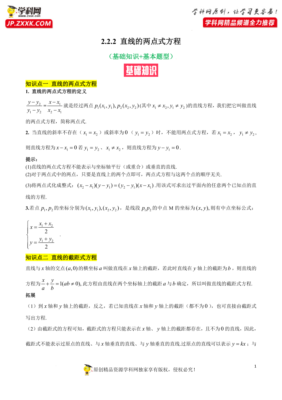 2.2.2 直线的两点式方程（基础知识 基本题型）（含解析）--【一堂好课】2021-2022学年高二数学上学期同步精品课堂（人教A版2019选择性必修第一册）.docx_第1页