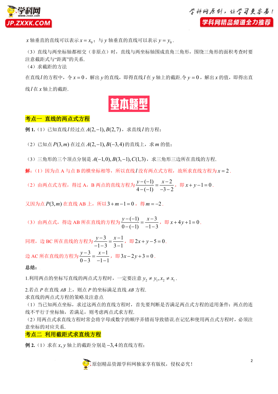 2.2.2 直线的两点式方程（基础知识 基本题型）（含解析）--【一堂好课】2021-2022学年高二数学上学期同步精品课堂（人教A版2019选择性必修第一册）.docx_第2页