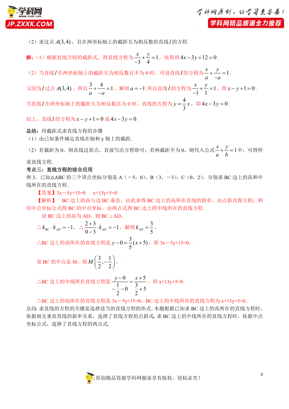 2.2.2 直线的两点式方程（基础知识 基本题型）（含解析）--【一堂好课】2021-2022学年高二数学上学期同步精品课堂（人教A版2019选择性必修第一册）.docx_第3页