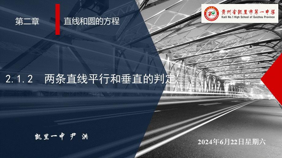 2.1.2两条直线平行和垂直的判定 课件-2022-2023学年高二上学期数学人教A版（2019）选择性必修第一册.pptx_第1页