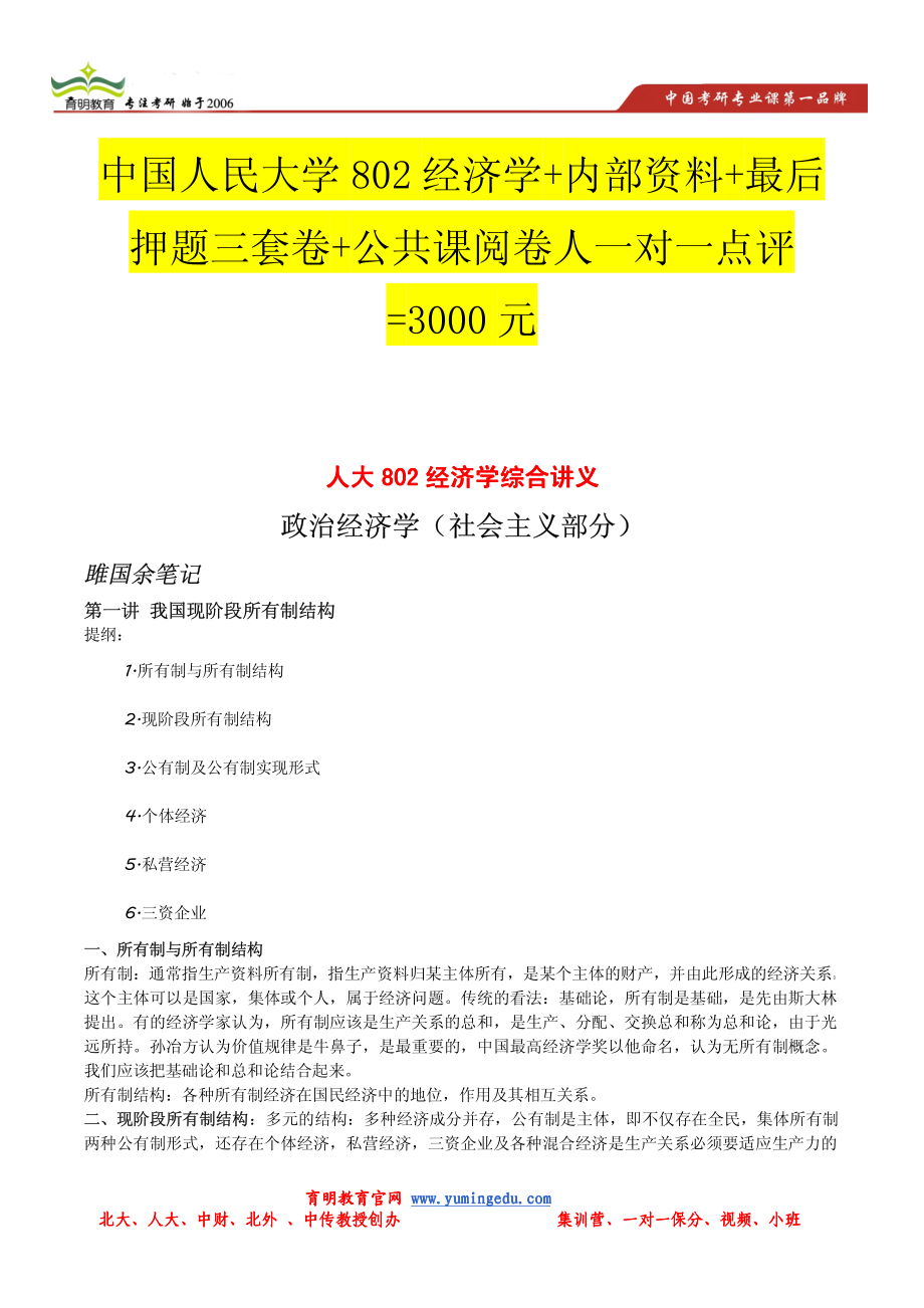 2014年中国人民大学802经济学政治经济学(社会主义部分)考研辅导讲义.pdf_第1页