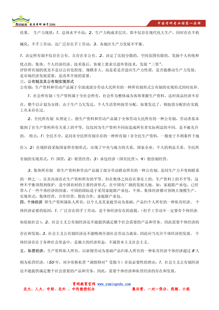 2014年中国人民大学802经济学政治经济学(社会主义部分)考研辅导讲义.pdf_第2页