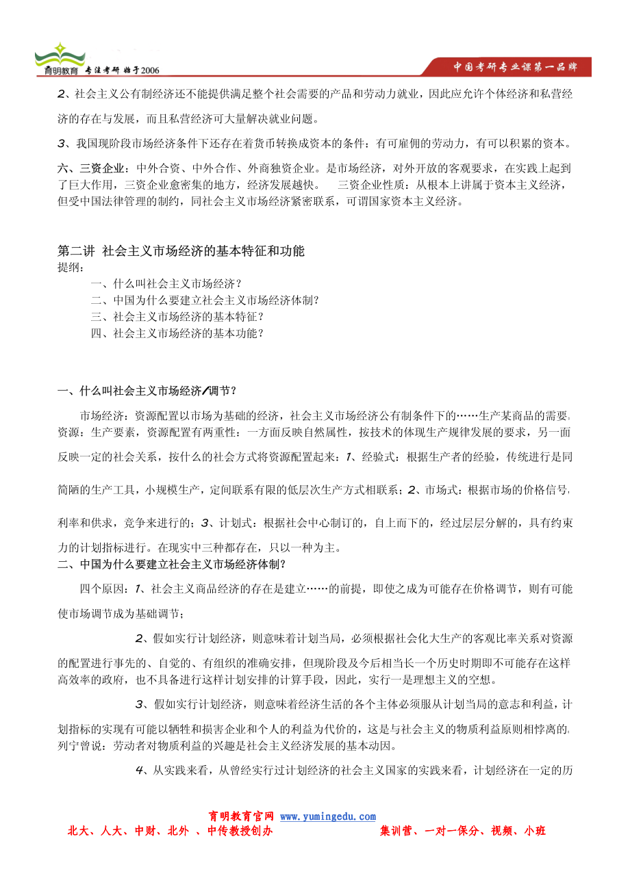 2014年中国人民大学802经济学政治经济学(社会主义部分)考研辅导讲义.pdf_第3页